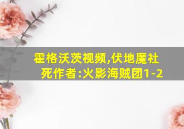 霍格沃茨视频,伏地魔社死作者:火影海贼团1-2