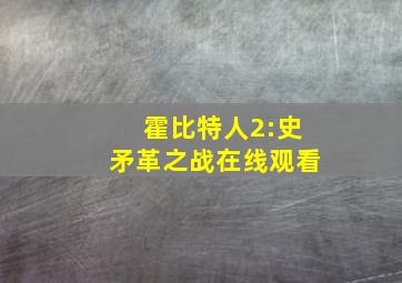 霍比特人2:史矛革之战在线观看