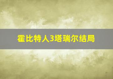 霍比特人3塔瑞尔结局