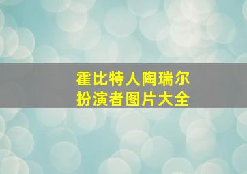 霍比特人陶瑞尔扮演者图片大全