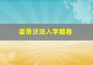 霍洛沃滋入学题卷