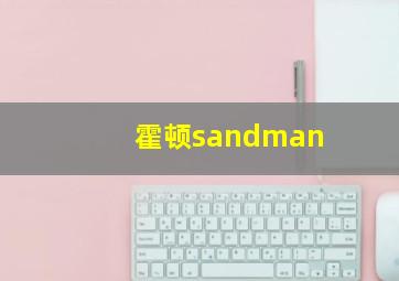 霍顿sandman