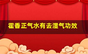 霍香正气水有去湿气功效