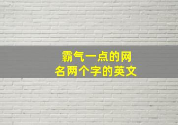 霸气一点的网名两个字的英文