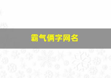 霸气俩字网名