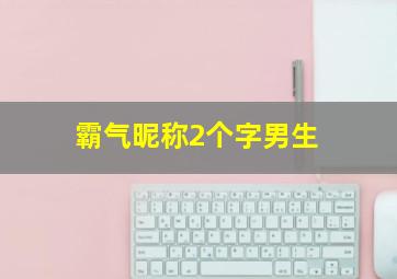 霸气昵称2个字男生