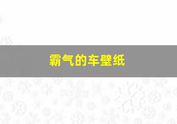 霸气的车壁纸