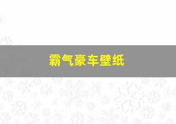 霸气豪车壁纸