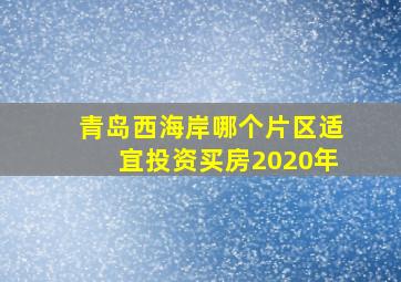 青岛西海岸哪个片区适宜投资买房2020年