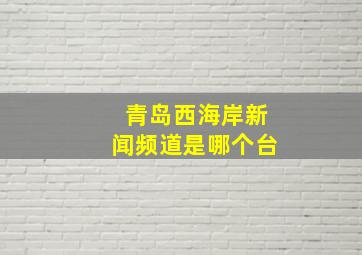 青岛西海岸新闻频道是哪个台