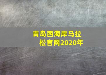 青岛西海岸马拉松官网2020年