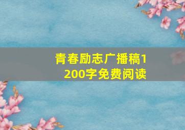 青春励志广播稿1200字免费阅读