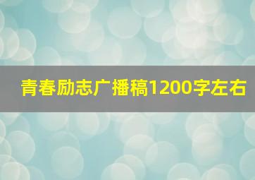 青春励志广播稿1200字左右