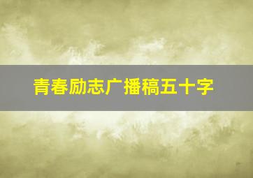 青春励志广播稿五十字