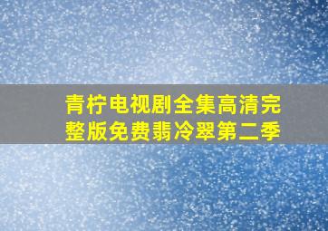 青柠电视剧全集高清完整版免费翡冷翠第二季