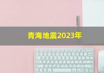 青海地震2023年