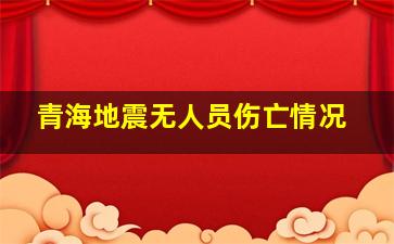 青海地震无人员伤亡情况