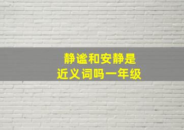 静谧和安静是近义词吗一年级