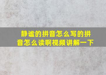 静谧的拼音怎么写的拼音怎么读啊视频讲解一下