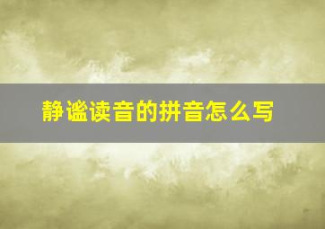 静谧读音的拼音怎么写