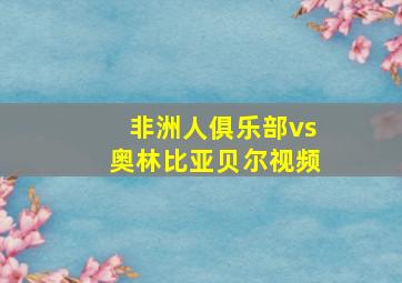 非洲人俱乐部vs奥林比亚贝尔视频