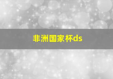 非洲国家杯ds