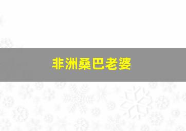 非洲桑巴老婆