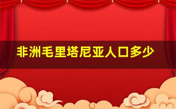 非洲毛里塔尼亚人口多少