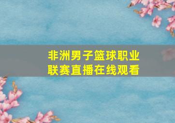 非洲男子篮球职业联赛直播在线观看