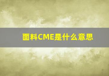 面料CME是什么意思