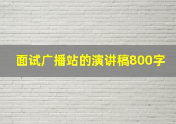 面试广播站的演讲稿800字