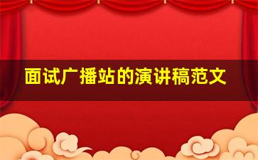 面试广播站的演讲稿范文