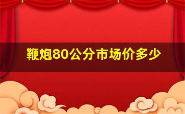 鞭炮80公分市场价多少