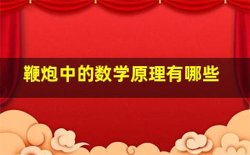 鞭炮中的数学原理有哪些