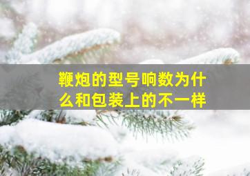 鞭炮的型号响数为什么和包装上的不一样