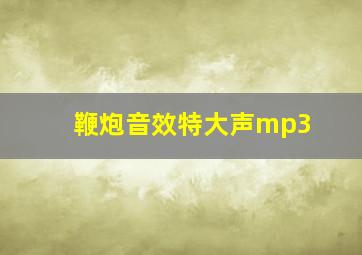 鞭炮音效特大声mp3