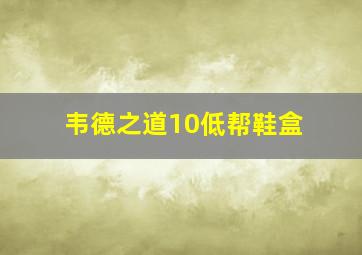 韦德之道10低帮鞋盒