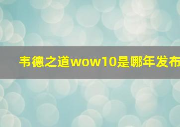 韦德之道wow10是哪年发布