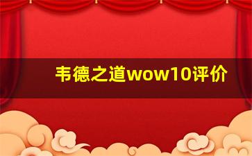 韦德之道wow10评价