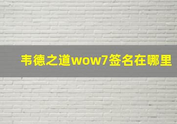 韦德之道wow7签名在哪里