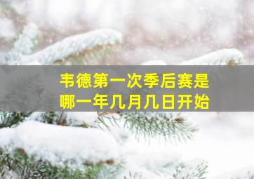 韦德第一次季后赛是哪一年几月几日开始