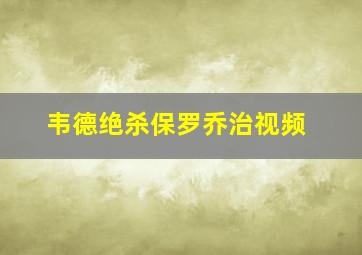 韦德绝杀保罗乔治视频