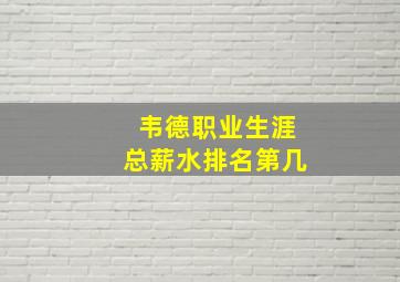 韦德职业生涯总薪水排名第几