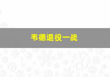 韦德退役一战