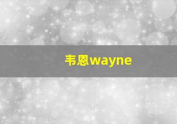 韦恩wayne