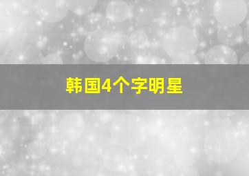 韩国4个字明星