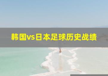 韩国vs日本足球历史战绩