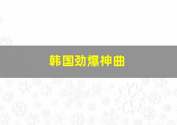 韩国劲爆神曲