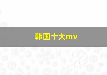 韩国十大mv