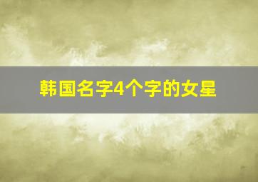 韩国名字4个字的女星